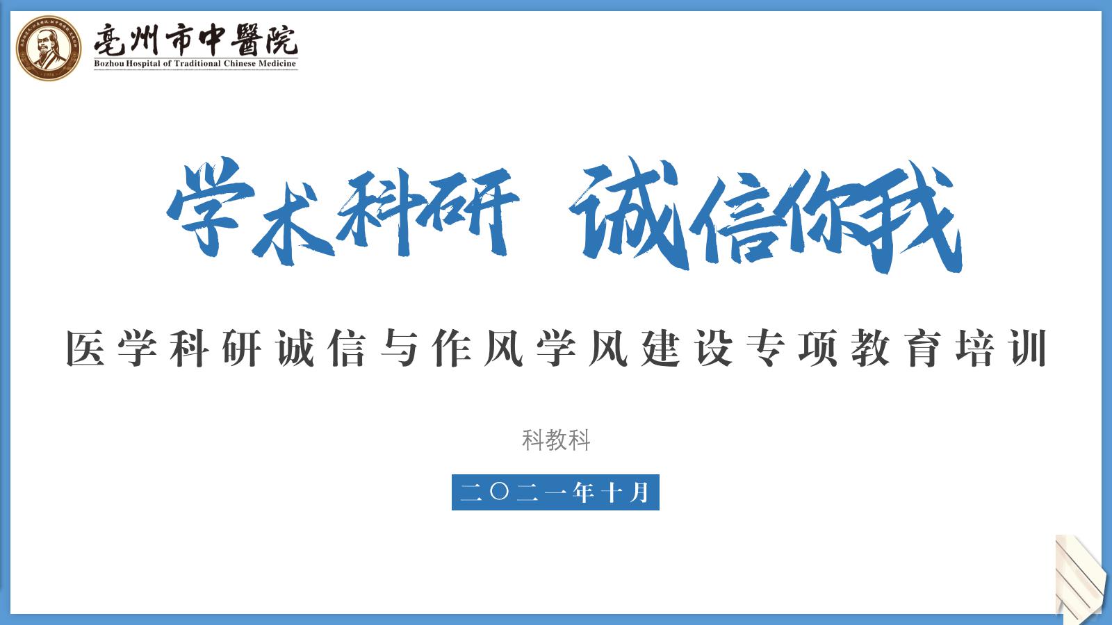 我院开展医学科研诚信与作风学风建设专项教育整治活动