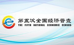 第五次经济普查