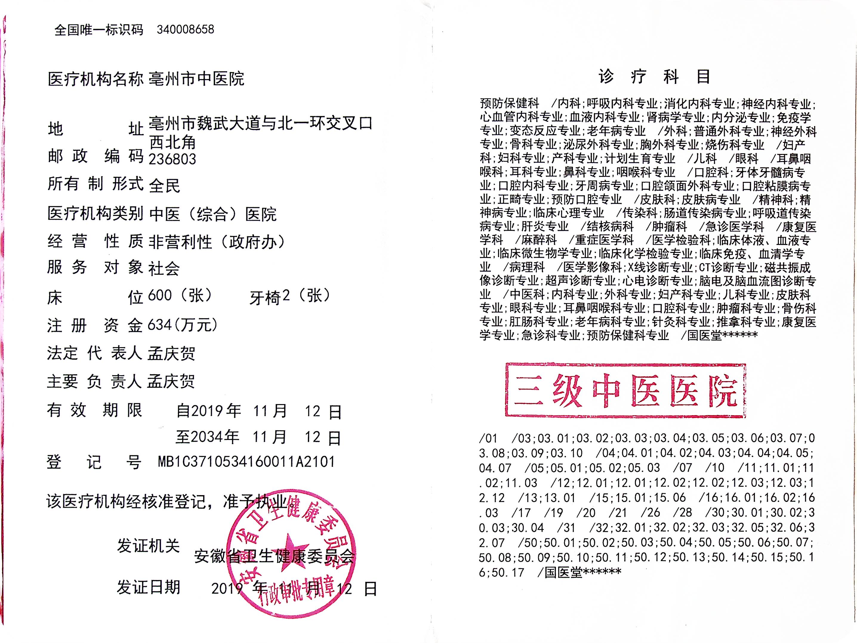 医疗机构执业许可证